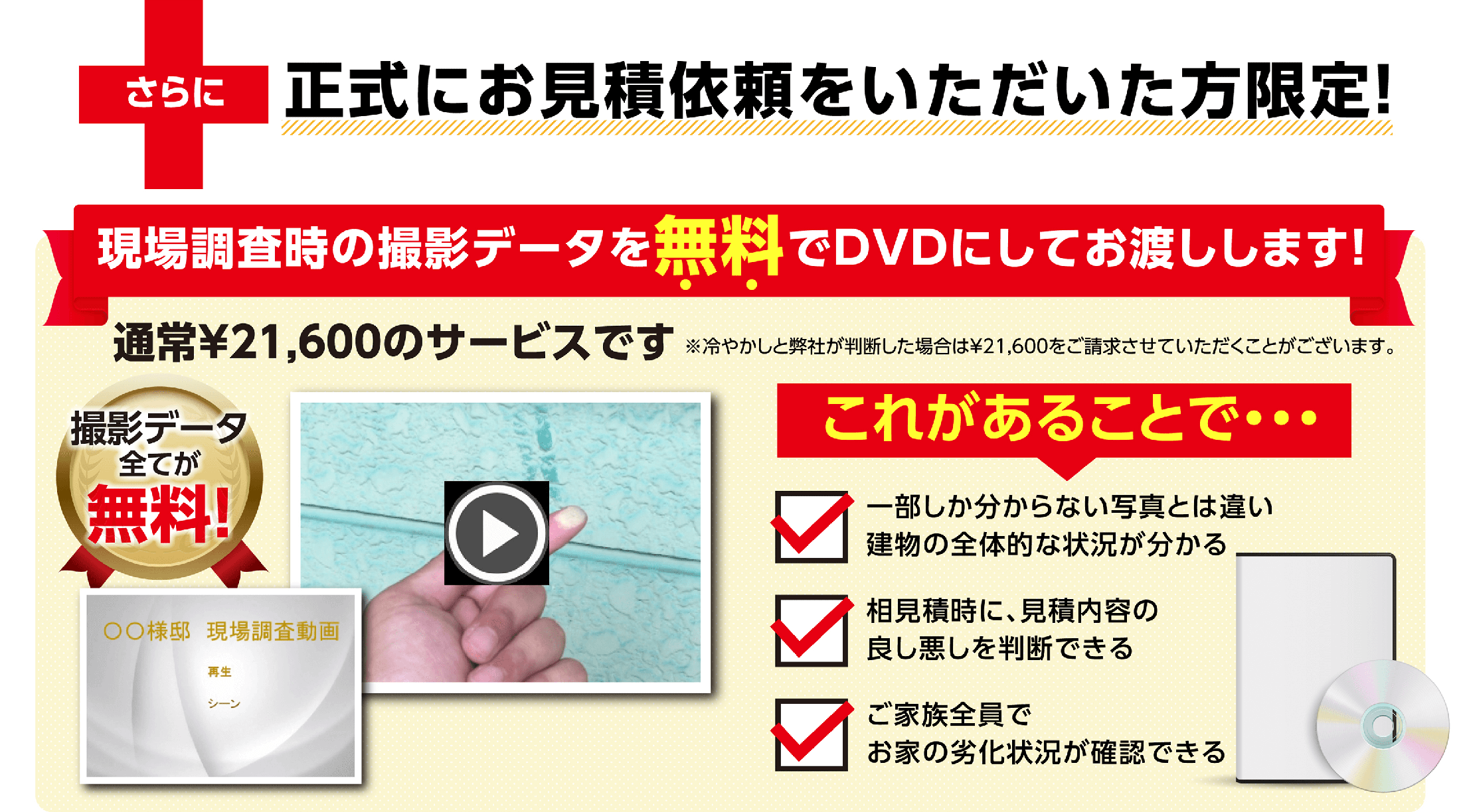 現場調査時の撮影データを無料でDVDにしてお渡しします！