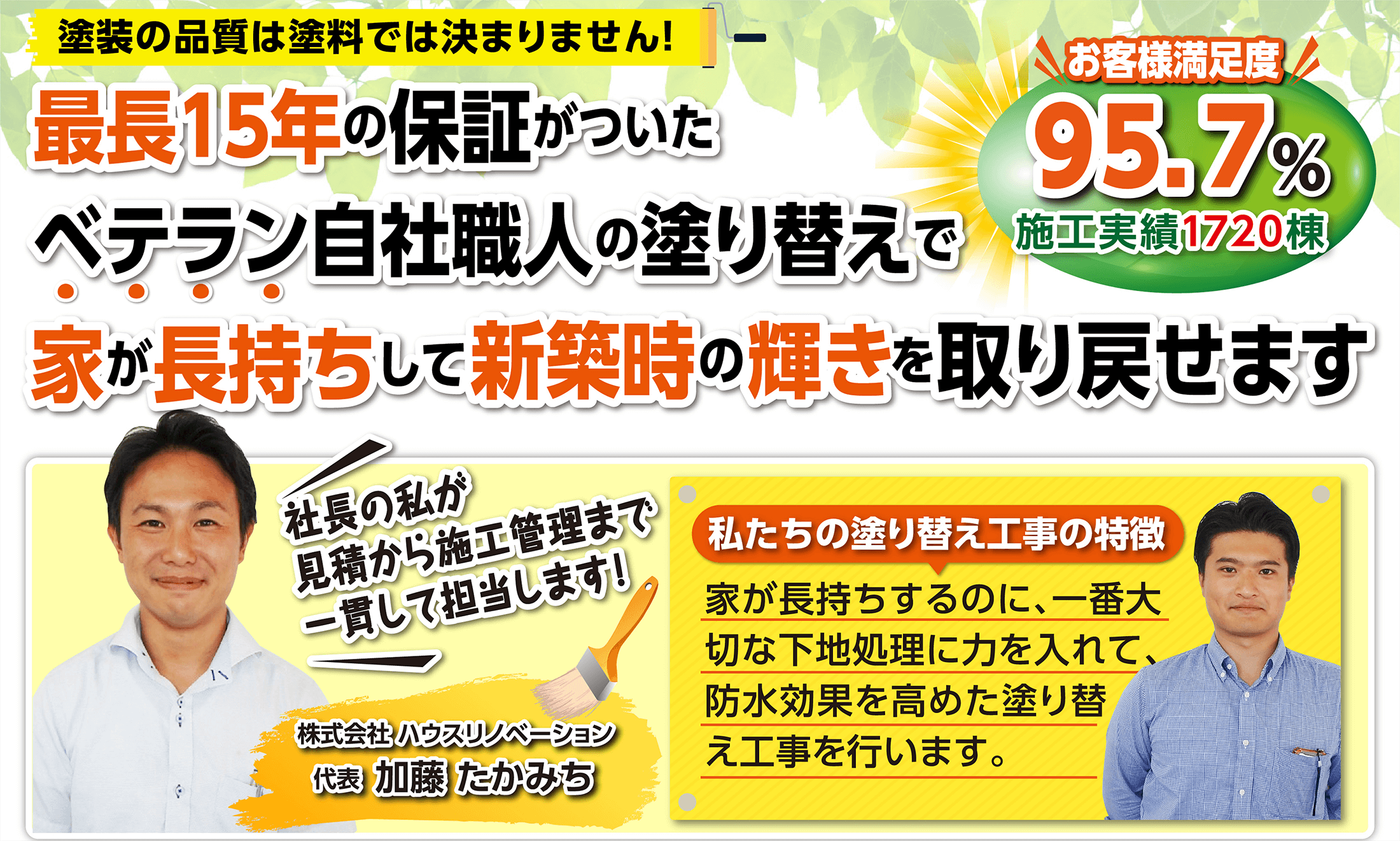 最長12年の保証がついたベテラン自社職人の塗替えで家が長持ちして新築時の輝きを取り戻せます。