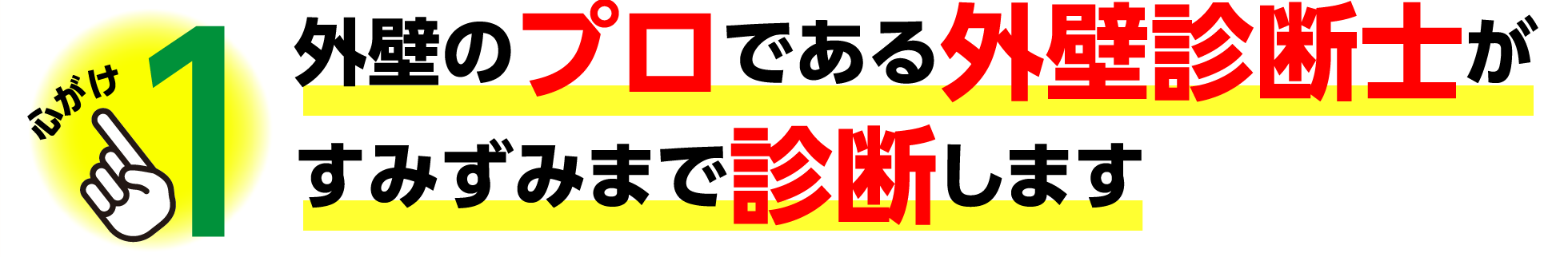 外壁のプロである外壁診断士がすみずみまで診断します