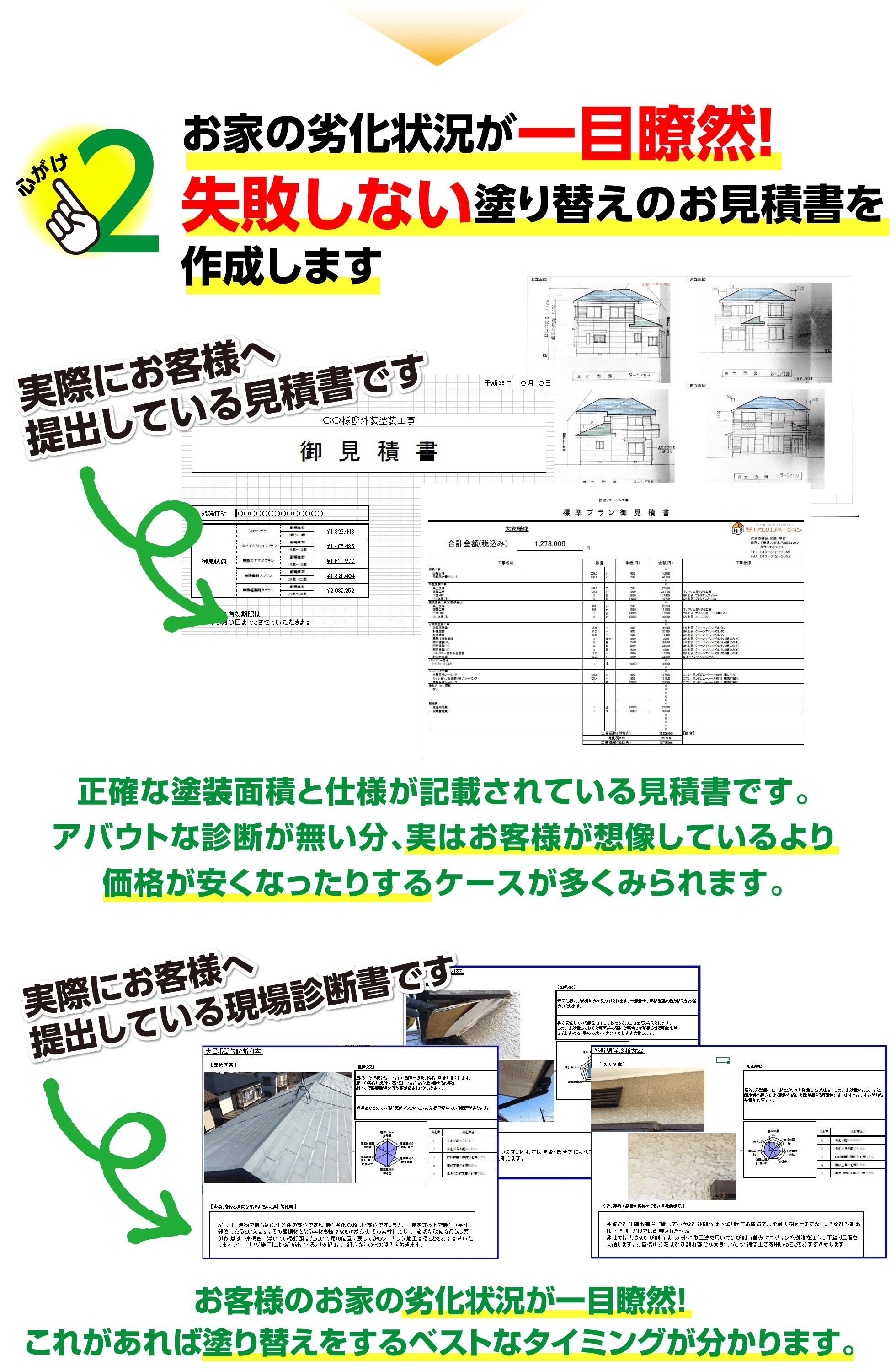 お家の劣化状況が一目瞭然！失敗しない塗り替えのお見積書を作成します