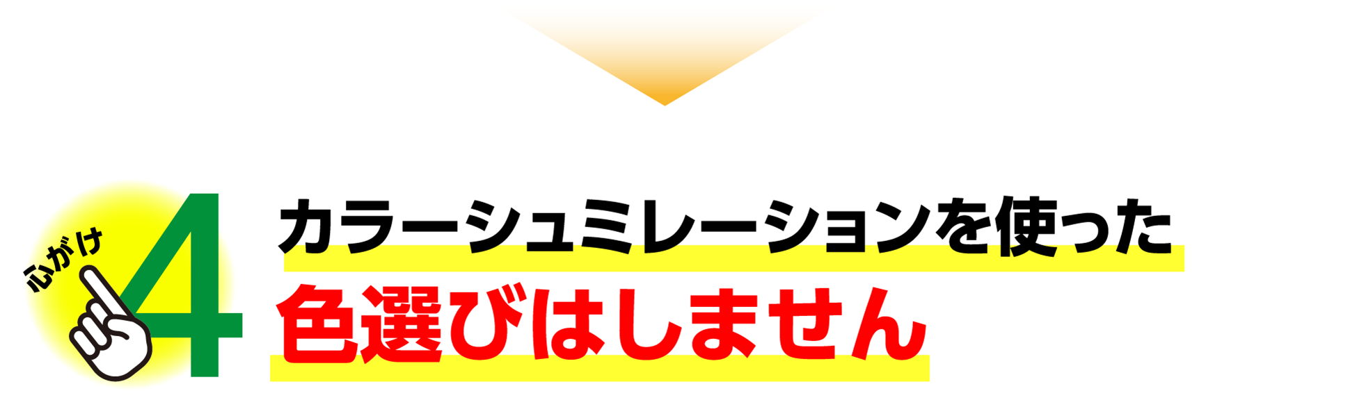 カラーシミュレーションを使った色選びはしません