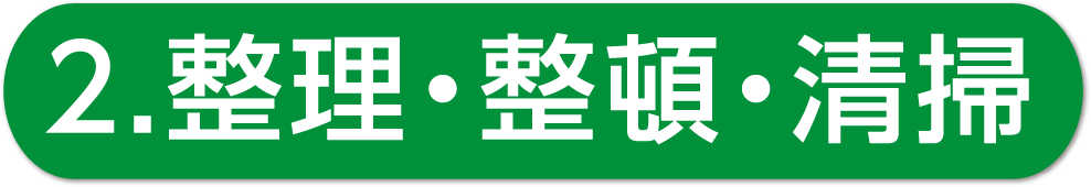 整理・整頓’清掃