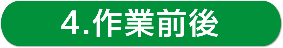 作業前後