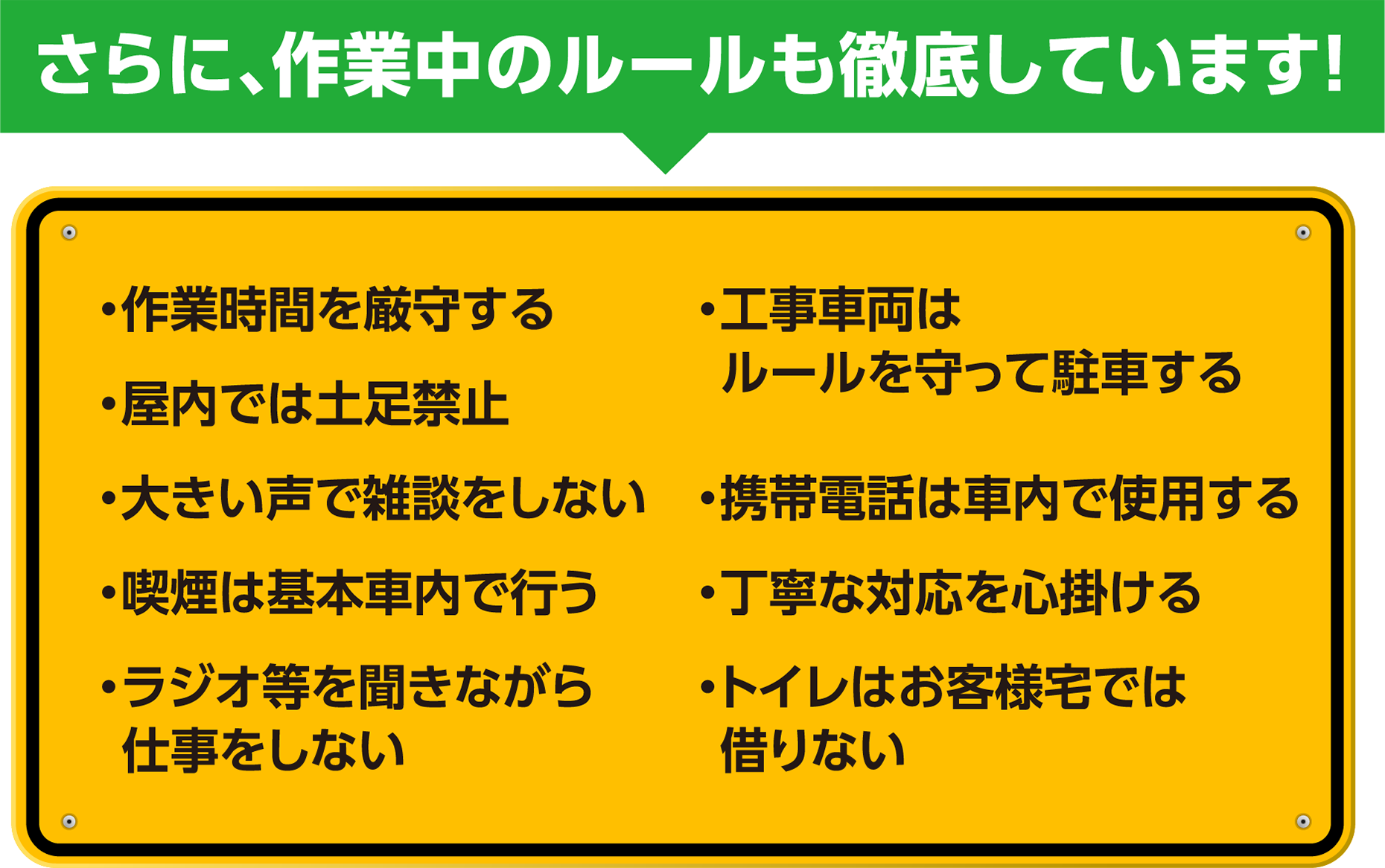 さらに作業中のルールも徹底しています！