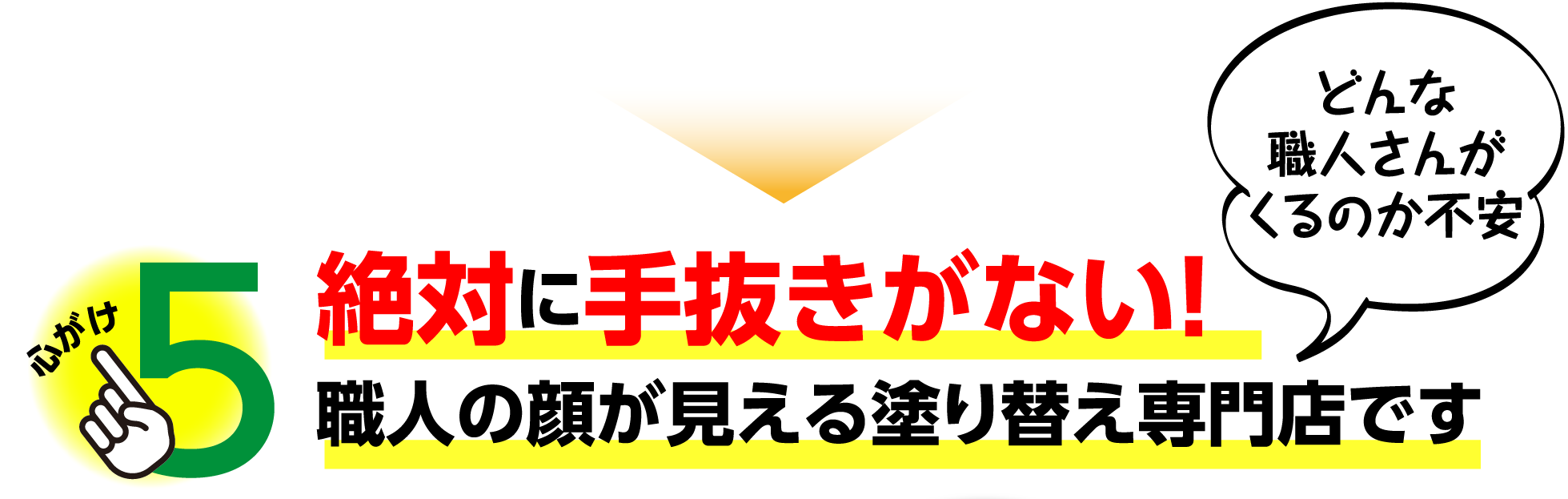 絶対に手抜きがない！職人の顔が見える塗り替え専門店です