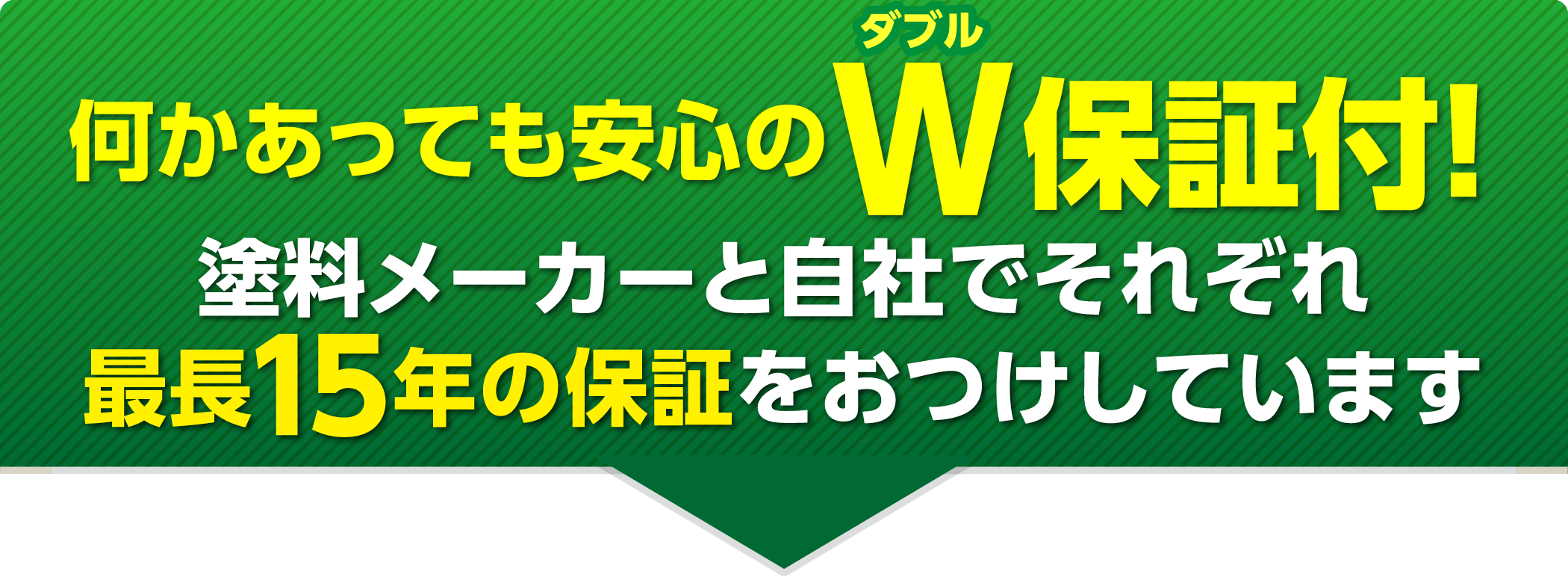 何かあっても安心のW保証付！