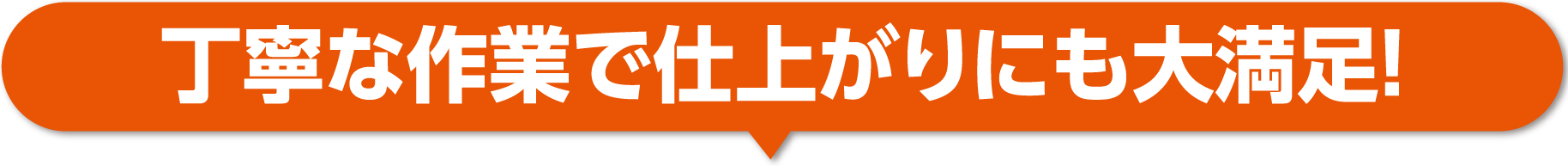 丁寧な作業で仕上がりにも大満足！